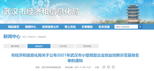 獎(jiǎng)600萬(wàn)元！2021年武漢市小型微型企業(yè)創(chuàng)業(yè)創(chuàng)新示范基地名單公布，共20家入選
